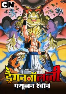 Dragon Ball Z Movie Fusion Reborn Hindi – Tamil – Telugu Download (Movie 12)